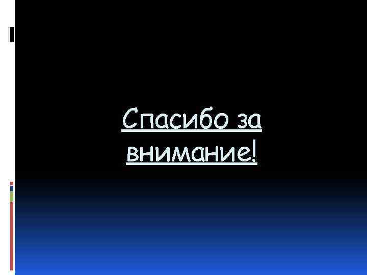 Спасибо за внимание! 