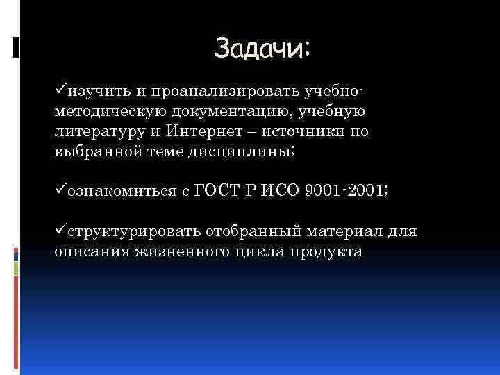 Задачи: üизучить и проанализировать учебнометодическую документацию, учебную литературу и Интернет – источники по выбранной