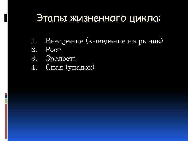 Этапы жизненного цикла: 1. 2. 3. 4. Внедрение (выведение на рынок) Рост Зрелость Спад