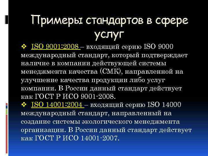 Примеры стандартов в сфере услуг v ISO 9001: 2008 – входящий серию ISO 9000