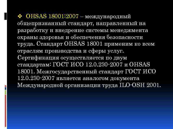 v OHSAS 18001: 2007 – международный общепризнанный стандарт, направленный на разработку и внедрение системы