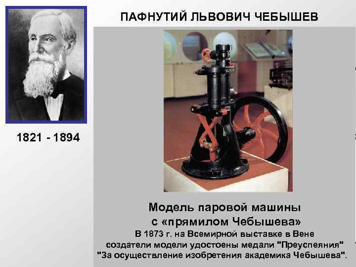 ПАФНУТИЙ ЛЬВОВИЧ ЧЕБЫШЕВ 1821 - 1894 Русский математик, основатель Петербургской математической школы. Создал современную