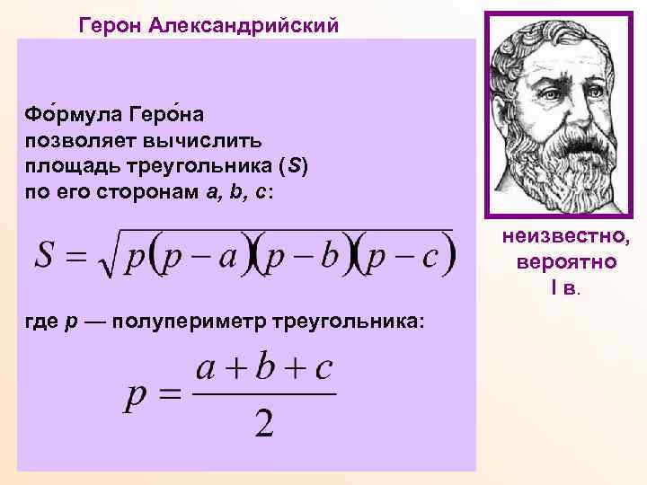 Герон Александрийский Древнегреческий ученый, математик, физик, механик, изобретатель. Математические работы Герона Фо рмула Геро