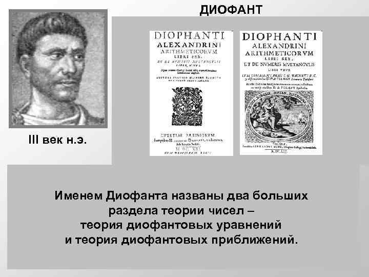 ДИОФАНТ Диофант -древнегреческий математик из Александрии. О его жизни нет почти никаких сведений. Сохранилась