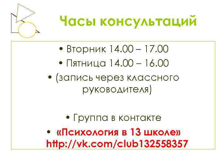 Часы консультаций • Вторник 14. 00 – 17. 00 • Пятница 14. 00 –