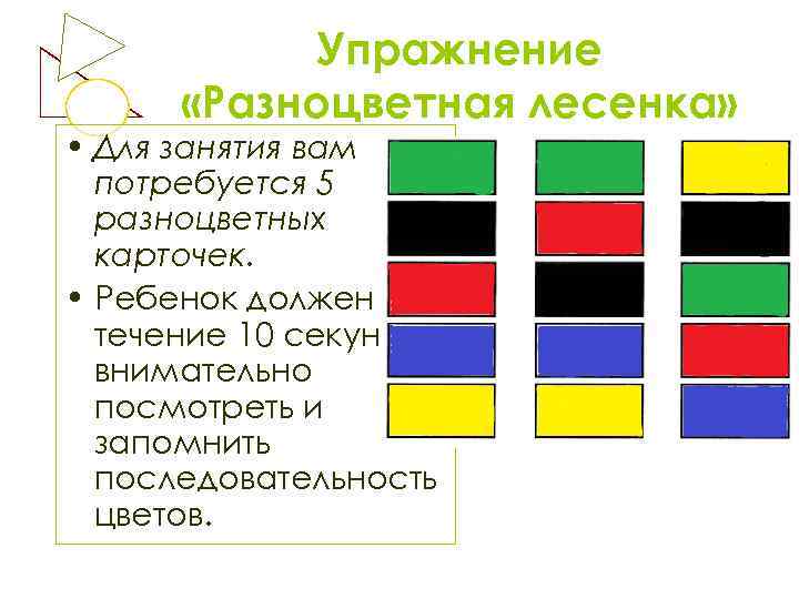Упражнение «Разноцветная лесенка» • Для занятия вам потребуется 5 разноцветных карточек. • Ребенок должен