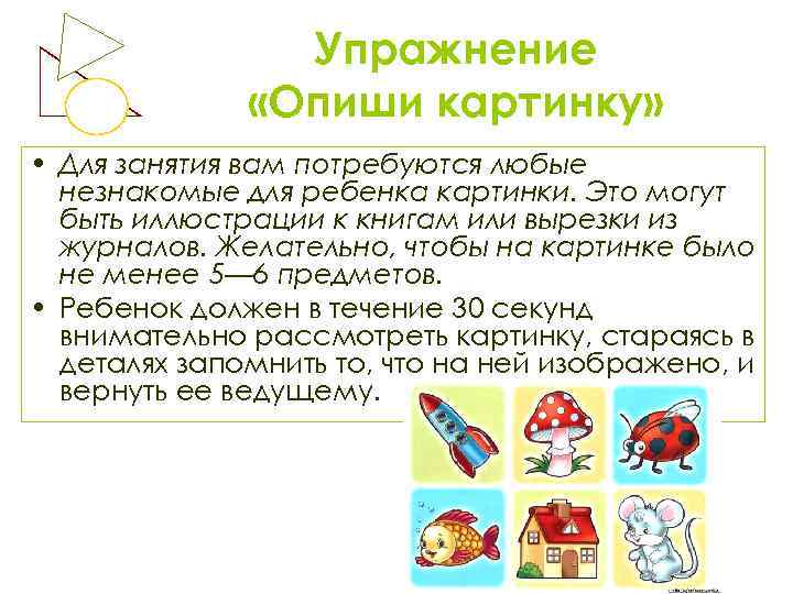 Упражнение «Опиши картинку» • Для занятия вам потребуются любые незнакомые для ребенка картинки. Это