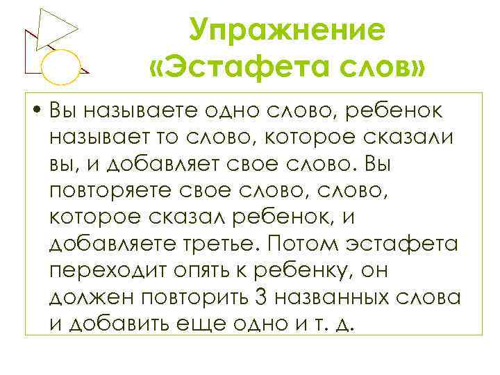 Упражнение «Эстафета слов» • Вы называете одно слово, ребенок называет то слово, которое сказали