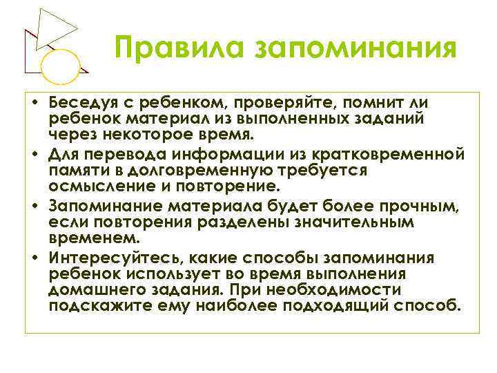 Правила запоминания • Беседуя с ребенком, проверяйте, помнит ли ребенок материал из выполненных заданий