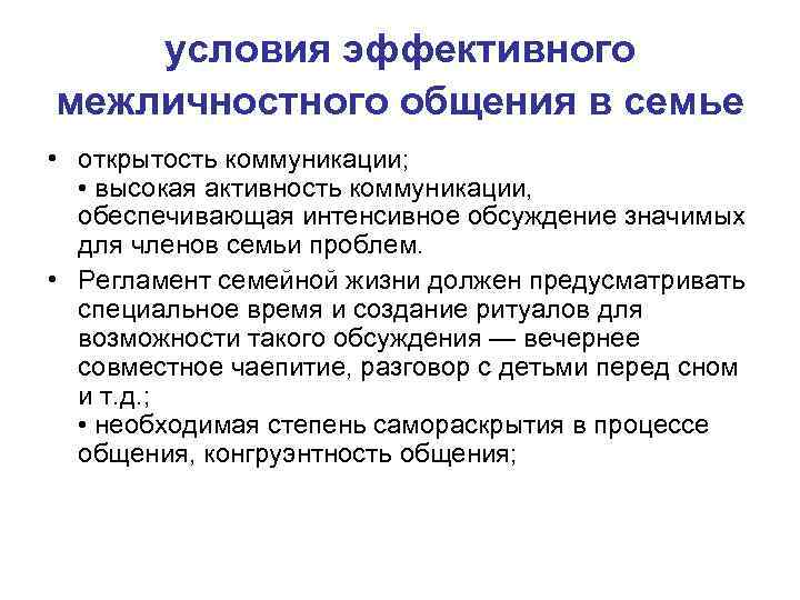 условия эффективного межличностного общения в семье • открытость коммуникации; • высокая активность коммуникации, обеспечивающая