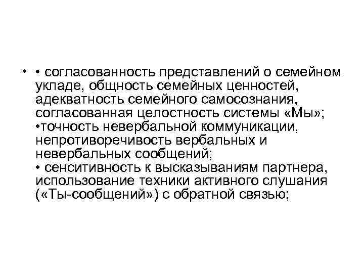  • • согласованность представлений о семейном укладе, общность семейных ценностей, адекватность семейного самосознания,