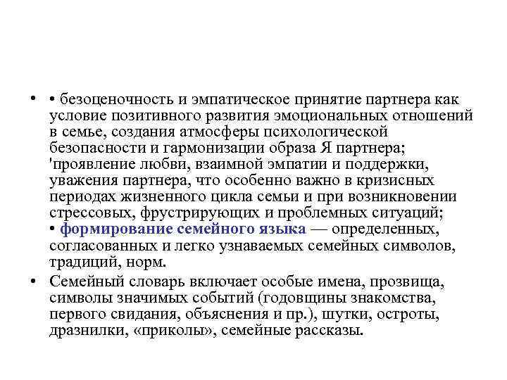  • • безоценочность и эмпатическое принятие партнера как условие позитивного развития эмоциональных отношений