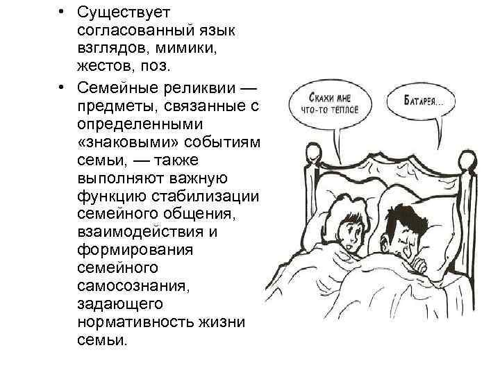  • Существует согласованный язык взглядов, мимики, жестов, поз. • Семейные реликвии — предметы,