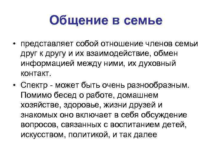 Общение в семье • представляет собой отношение членов семьи друг к другу и их