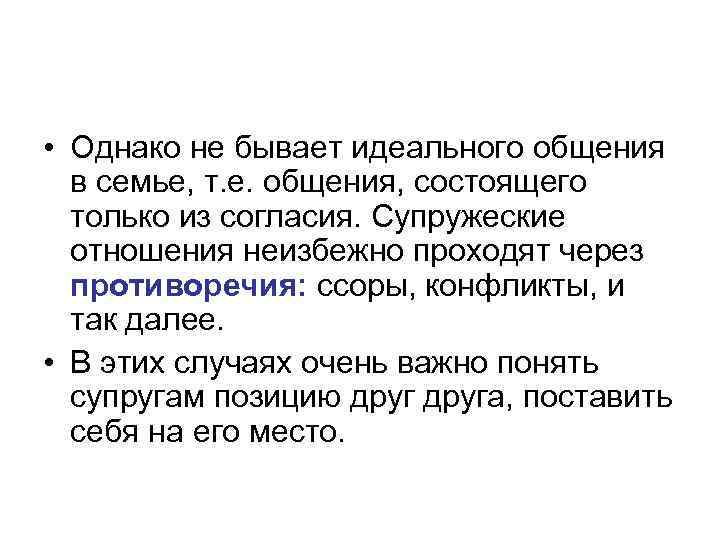  • Однако не бывает идеального общения в семье, т. е. общения, состоящего только