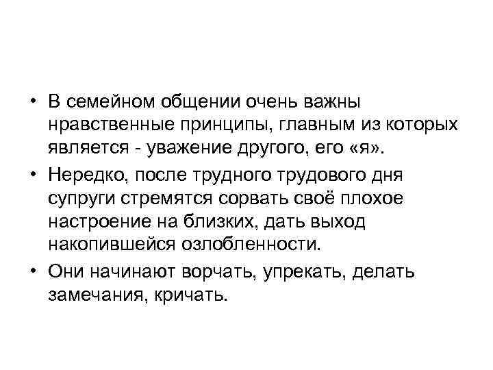  • В семейном общении очень важны нравственные принципы, главным из которых является -