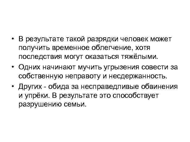  • В результате такой разрядки человек может получить временное облегчение, хотя последствия могут