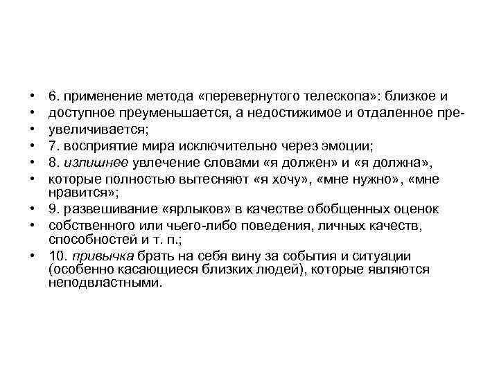  • • • 6. применение метода «перевернутого телескопа» : близкое и доступное преуменьшается,