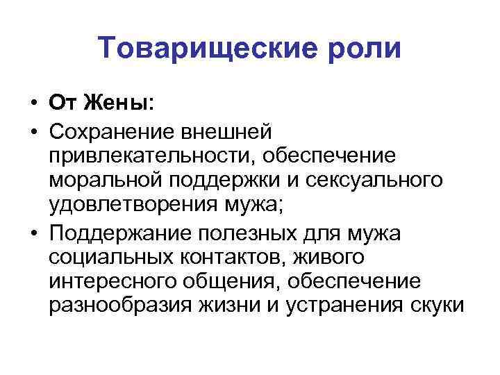 Товарищеские роли • От Жены: • Сохранение внешней привлекательности, обеспечение моральной поддержки и сексуального
