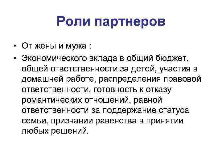 Роли партнеров • От жены и мужа : • Экономического вклада в общий бюджет,