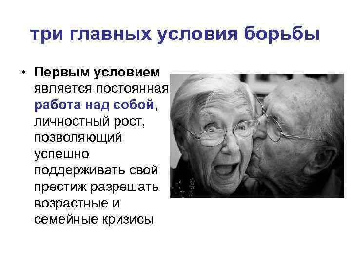 три главных условия борьбы • Первым условием является постоянная работа над собой, личностный рост,