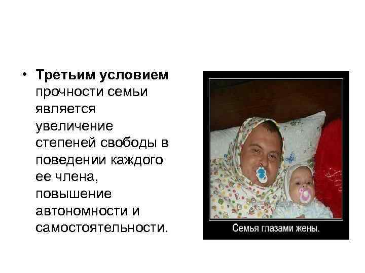  • Третьим условием прочности семьи является увеличение степеней свободы в поведении каждого ее