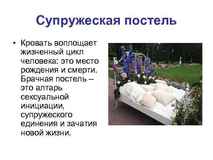 Супружеская постель • Кровать воплощает жизненный цикл человека: это место рождения и смерти. Брачная