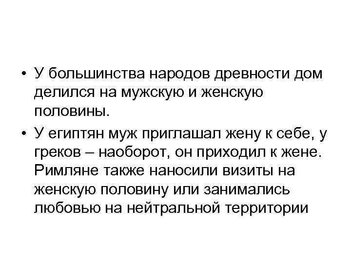  • У большинства народов древности дом делился на мужскую и женскую половины. •