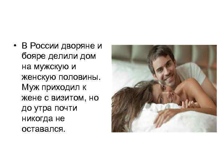  • В России дворяне и бояре делили дом на мужскую и женскую половины.