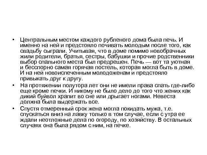  • Центральным местом каждого рубленого дома была печь. И именно на ней и