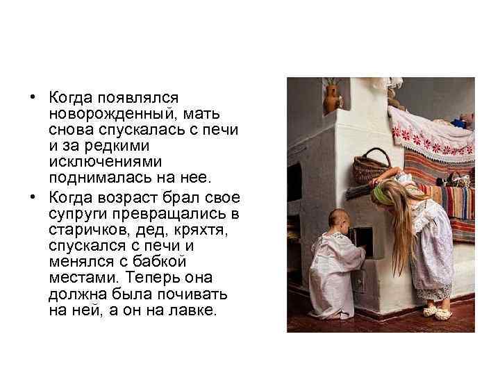  • Когда появлялся новорожденный, мать снова спускалась с печи и за редкими исключениями