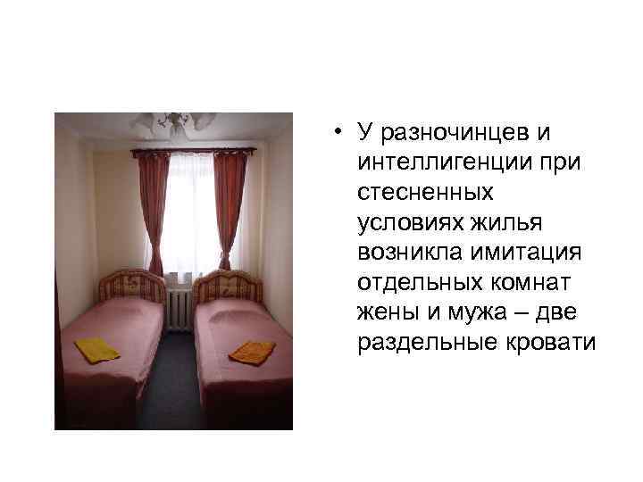  • У разночинцев и интеллигенции при стесненных условиях жилья возникла имитация отдельных комнат