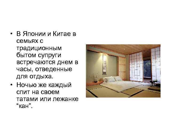  • В Японии и Китае в семьях с традиционным бытом супруги встречаются днем