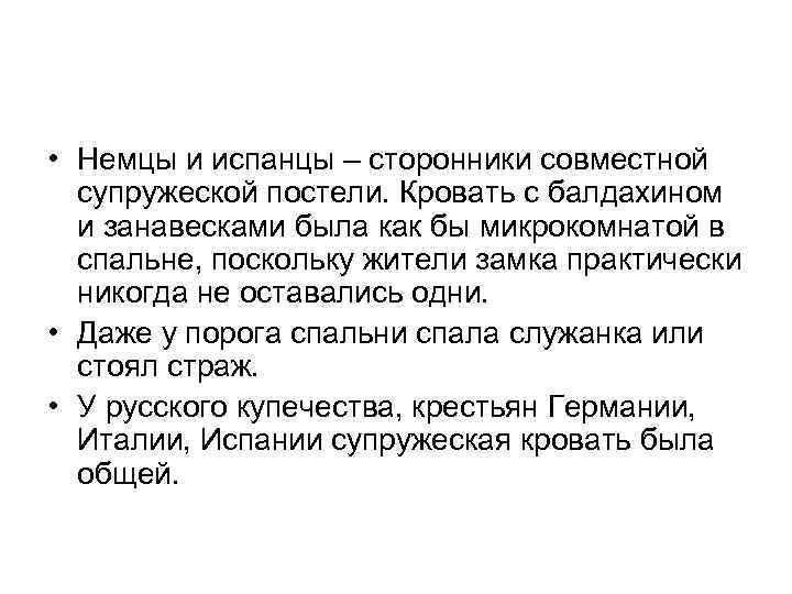  • Немцы и испанцы – сторонники совместной супружеской постели. Кровать с балдахином и