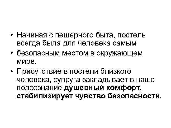  • Начиная с пещерного быта, постель всегда была для человека самым • безопасным