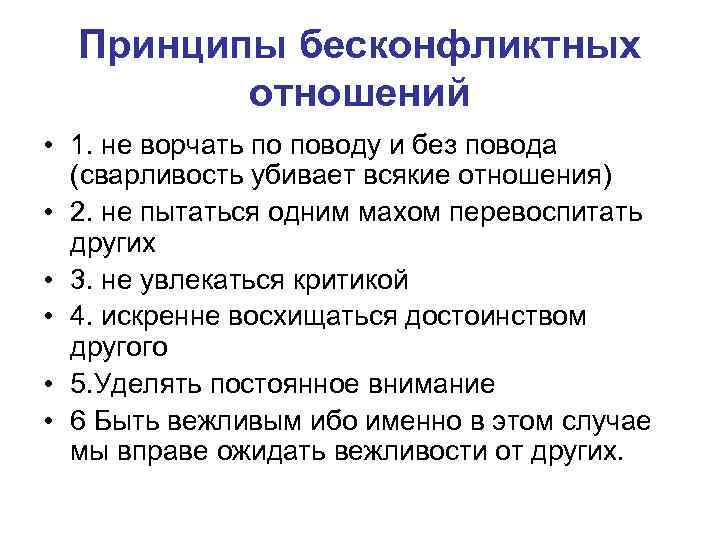 Принципы бесконфликтных отношений • 1. не ворчать по поводу и без повода (сварливость убивает