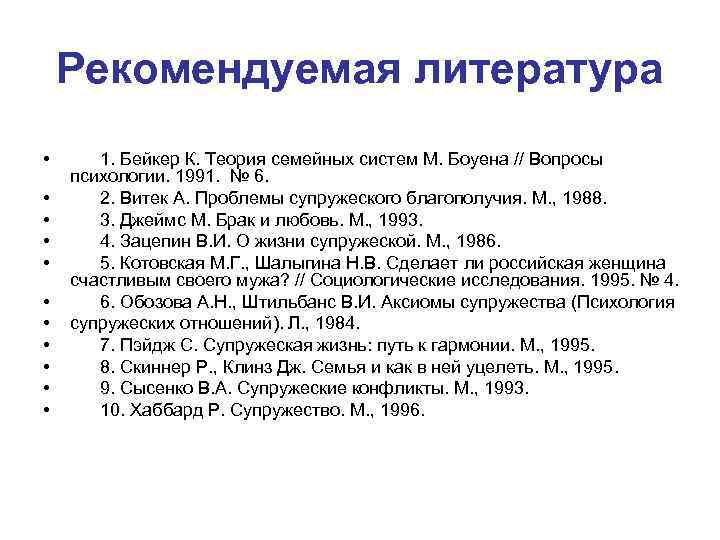 Рекомендуемая литература • • • 1. Бейкер К. Теория семейных систем М. Боуена //