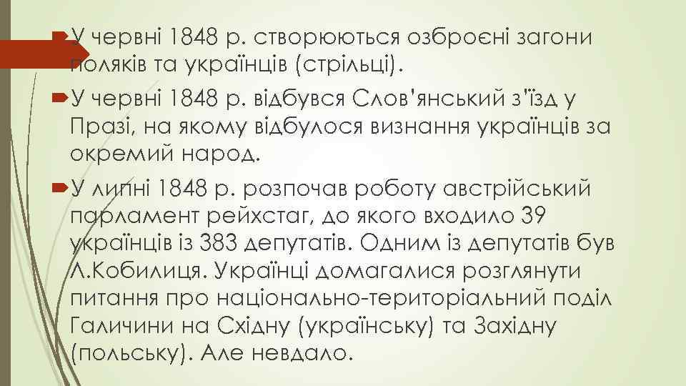  У червні 1848 р. створюються озброєні загони поляків та українців (стрільці). У червні