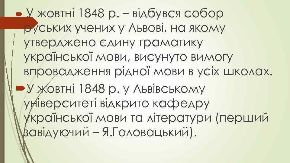 У жовтні 1848 р. – відбувся собор руських учених у Львові, на якому утверджено