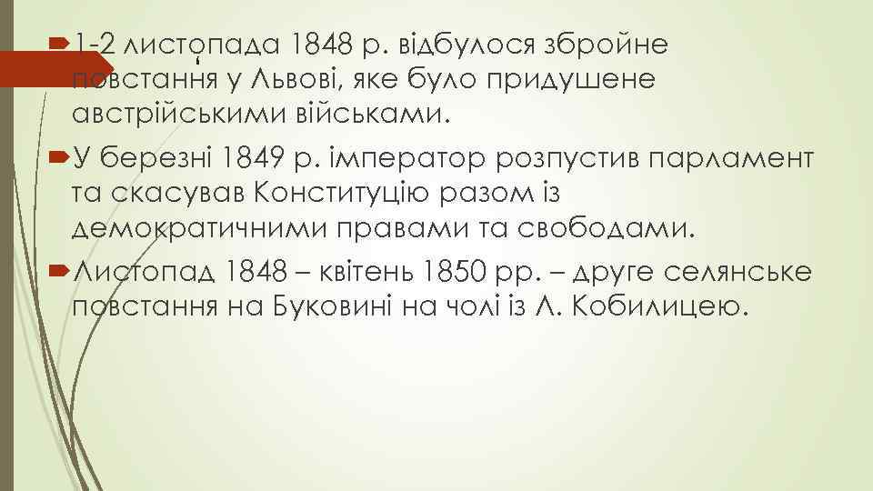  1 -2 листопада 1848 р. відбулося збройне ‘ повстання у Львові, яке було