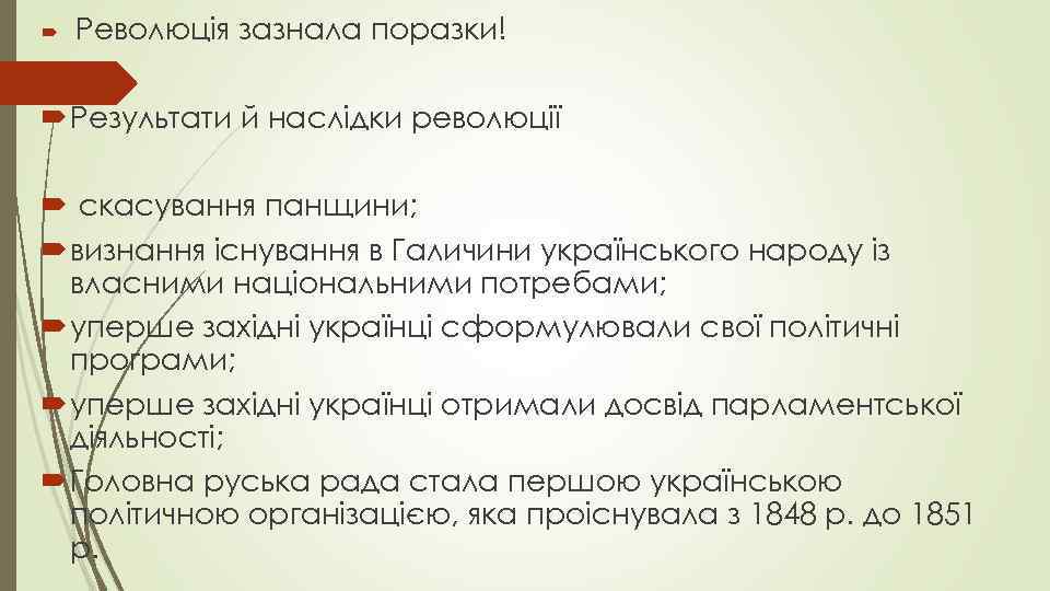  Революція зазнала поразки! Результати й наслідки революції скасування панщини; визнання існування в Галичини