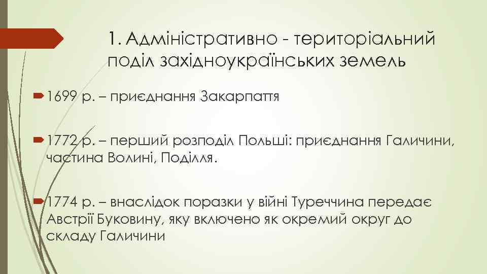 1. Адміністративно - територіальний поділ західноукраїнських земель 1699 р. – приєднання Закарпаття 1772 р.