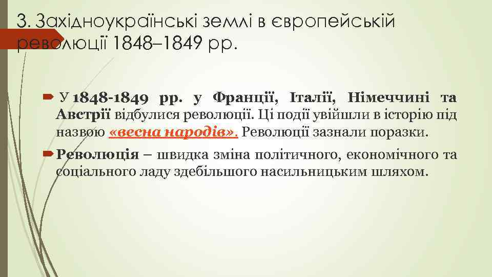 3. Західноукраїнські землі в європейській революції 1848– 1849 рр. У 1848 -1849 рр. у