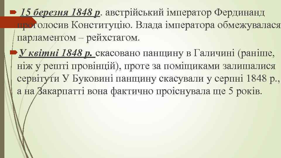  15 березня 1848 р. австрійський імператор Фердинанд проголосив Конституцію. Влада імператора обмежувалася парламентом