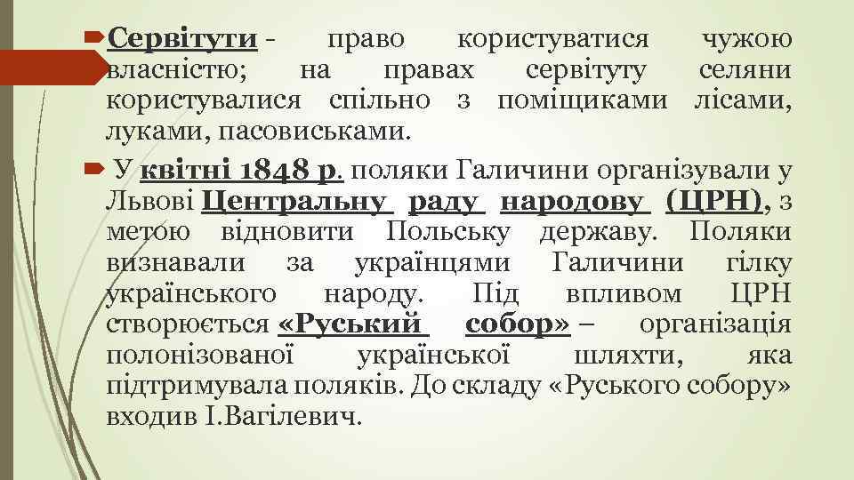  Сервітути - право користуватися чужою власністю; на правах сервітуту селяни користувалися спільно з