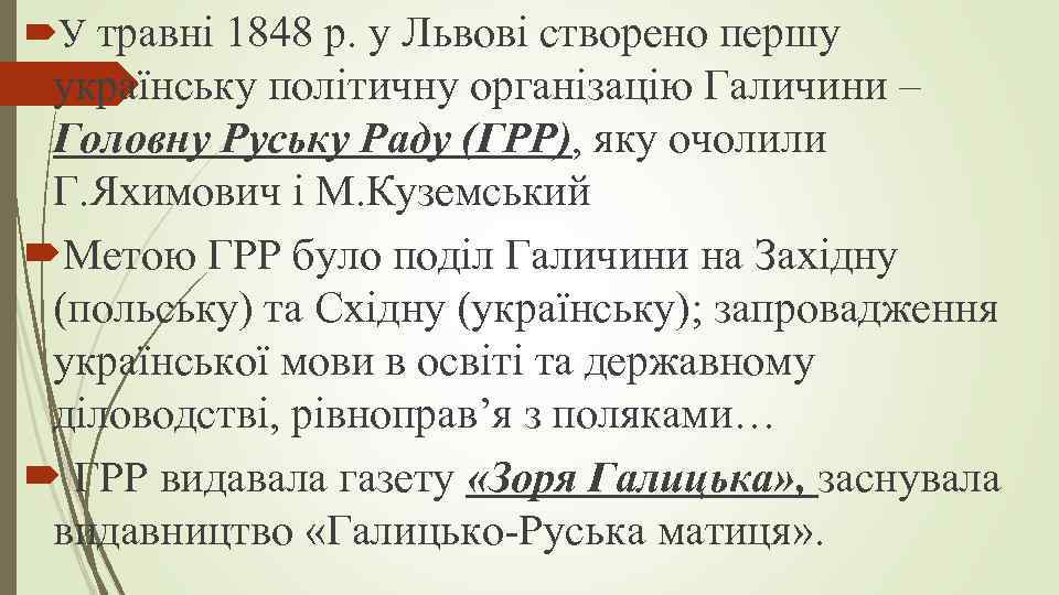  У травні 1848 р. у Львові створено першу українську політичну організацію Галичини –