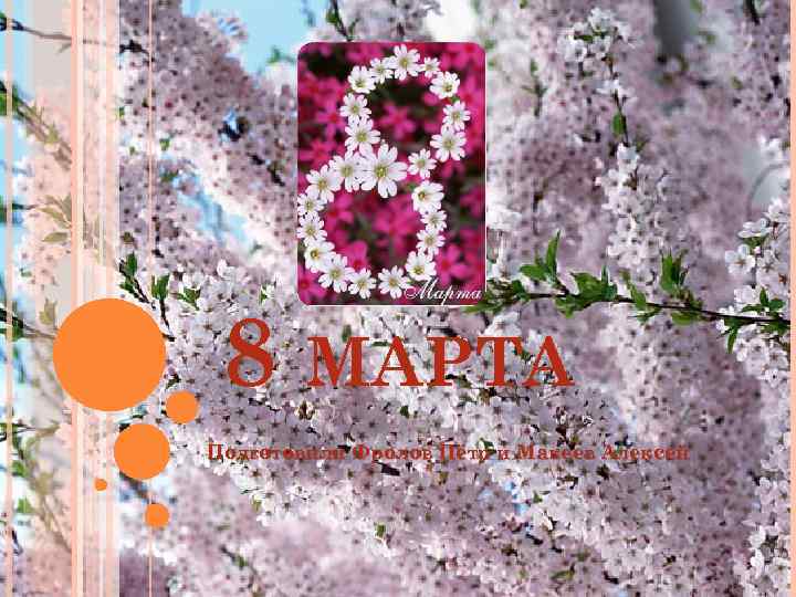 8 МАРТА Подготовили Фролов Пётр и Макеев Алексей 