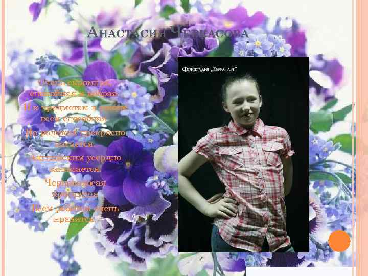 АНАСТАСИЯ ЧЕРКАСОВА Очень скромная, спокойная и добрая. И к предметам в школе всем способная.