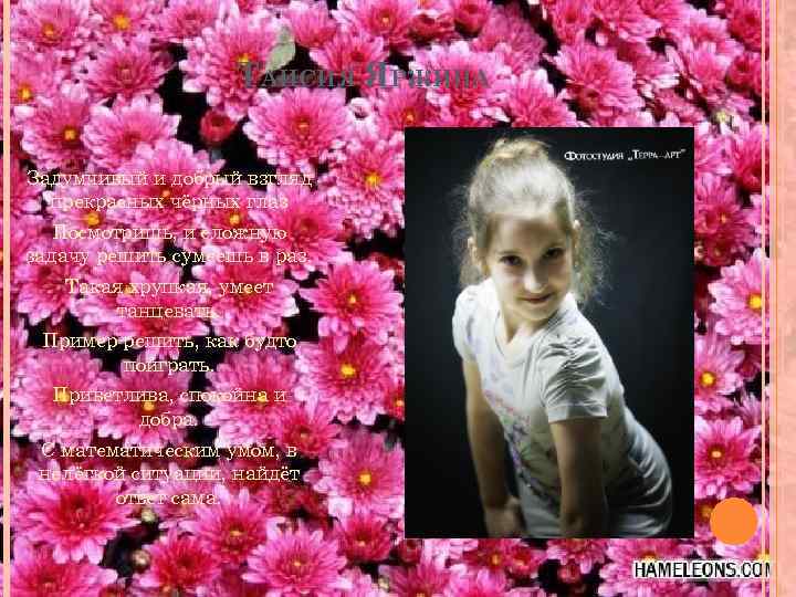 ТАИСИЯ ЯРЖИНА Задумчивый и добрый взгляд прекрасных чёрных глаз Посмотришь, и сложную задачу решить