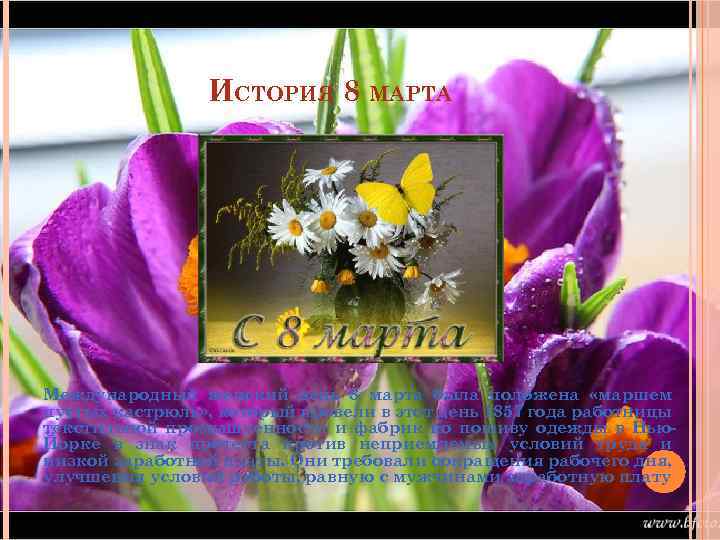 ИСТОРИЯ 8 МАРТА Международный женский день 8 марта была положена «маршем пустых кастрюль» ,